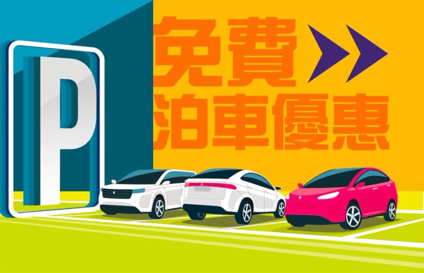 杏花新城免費泊車優惠