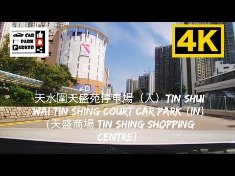 天水圍天盛苑停車場(入)Tin Shui Wai Tin Shing Court Car Park (In) (天盛商場 Tin Shing Shopping Centre) 4K
