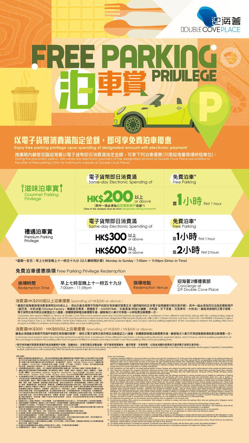 迎海薈免費泊車優惠