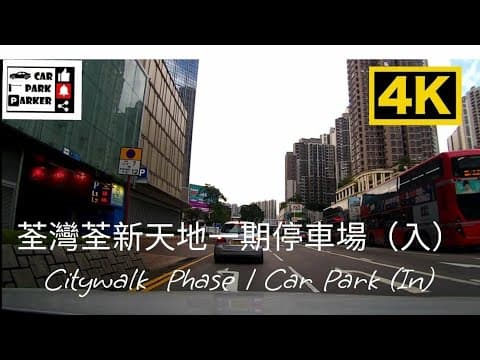 荃灣荃新天地一期停車場(入)Citywalk Phase 1 Car Park (In)4K