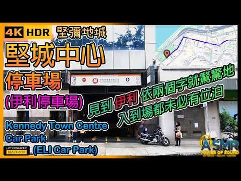 堅城中心停車場 - 伊利停車場|Kennedy Town Centre Car Park - ELI Car Park|限高2.0米|Kennedy Town Parking|HK|4KHDR