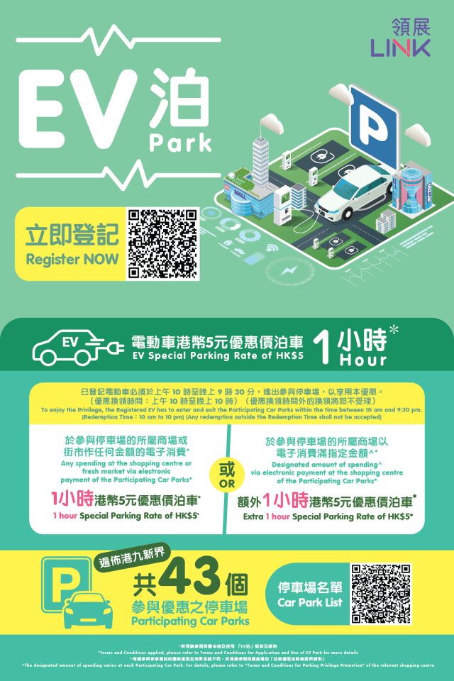 領展EV泊電動車免費泊車優惠