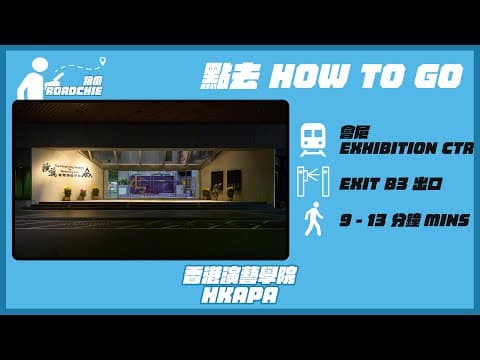 香港演藝學院 HKAPA (3) | 完整路線教學 HOW TO GO