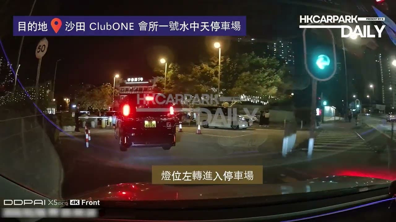 沙田ClubONE會所一號水中天停車場(上落客)|沙田ClubONE|會所一號|水中天|停車場|香港停車場|HKCarParkDaily|Tesla Model 3|沙田停車場|沙田泊車|大涌橋路