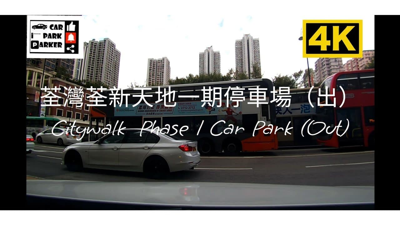 荃灣荃新天地一期停車場(出)Citywalk Phase 1 Car Park (Out)4K