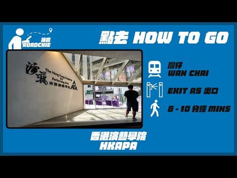 香港演藝學院 HKAPA (2) | 完整路線教學 HOW TO GO