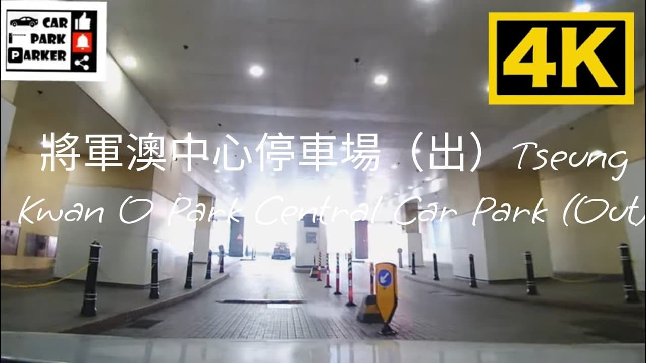 將軍澳中心停車場(出)Tseung Kwan O Park Central Car Park (Out)4K
