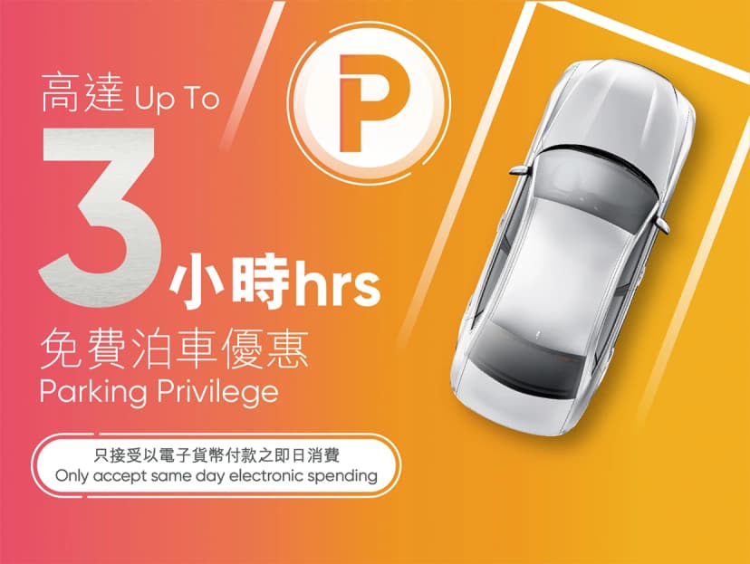 奧海城免費泊車優惠