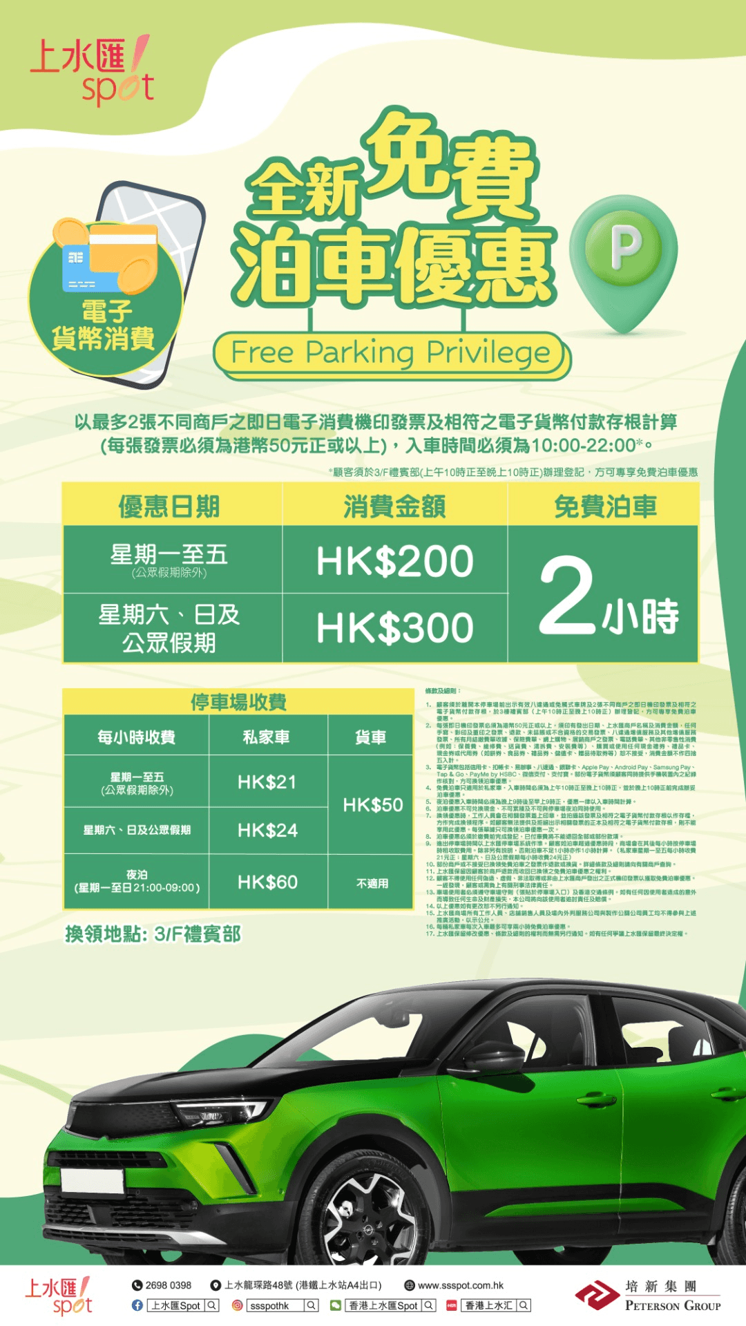 上水匯免費泊車優惠