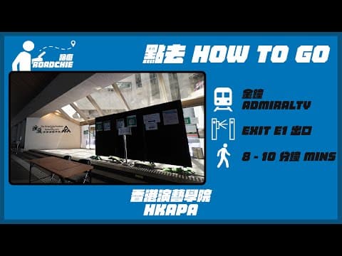 香港演藝學院 HKAPA (1) | 完整路線教學 HOW TO GO