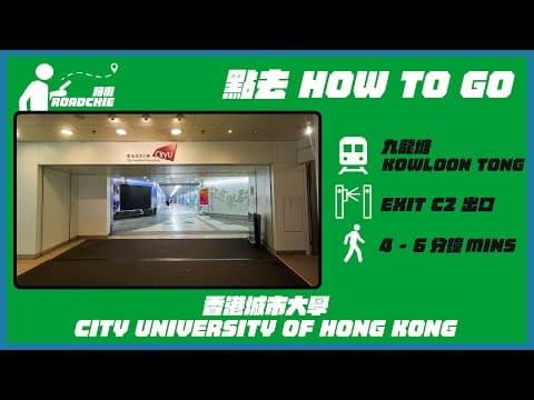 香港城市大學 (1) City University of Hong Kong (1) | 完整路線教學 HOW TO GO