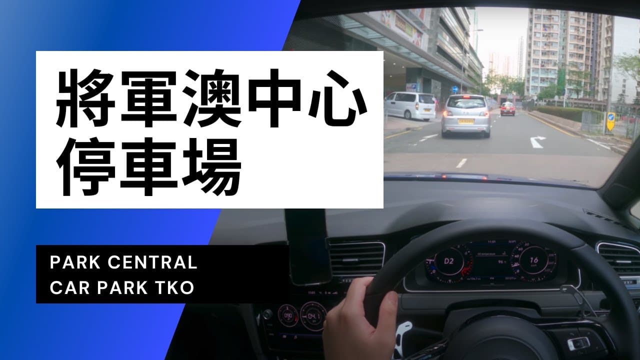 【4K CarPark POV】將軍澳中心停車場|Park Central Car Park Tseung Kwan O|小貼士|Driving in Hong Kong|VW Golf R 7.5