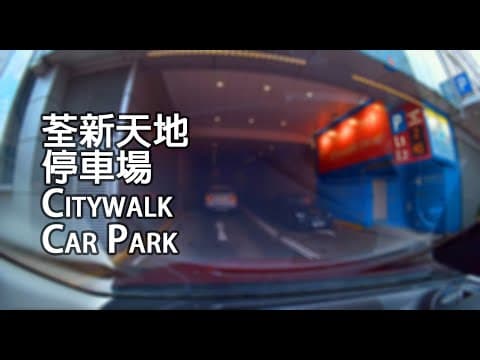 《停車場│4K》荃灣 - 荃新天地停車場|Citywalk Car Park, Tsuen Wan