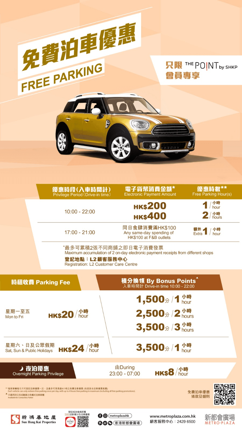 新都會廣場免費泊車優惠