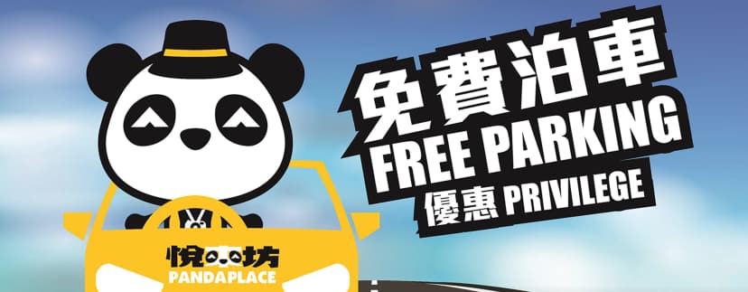 悅來坊免費泊車優惠